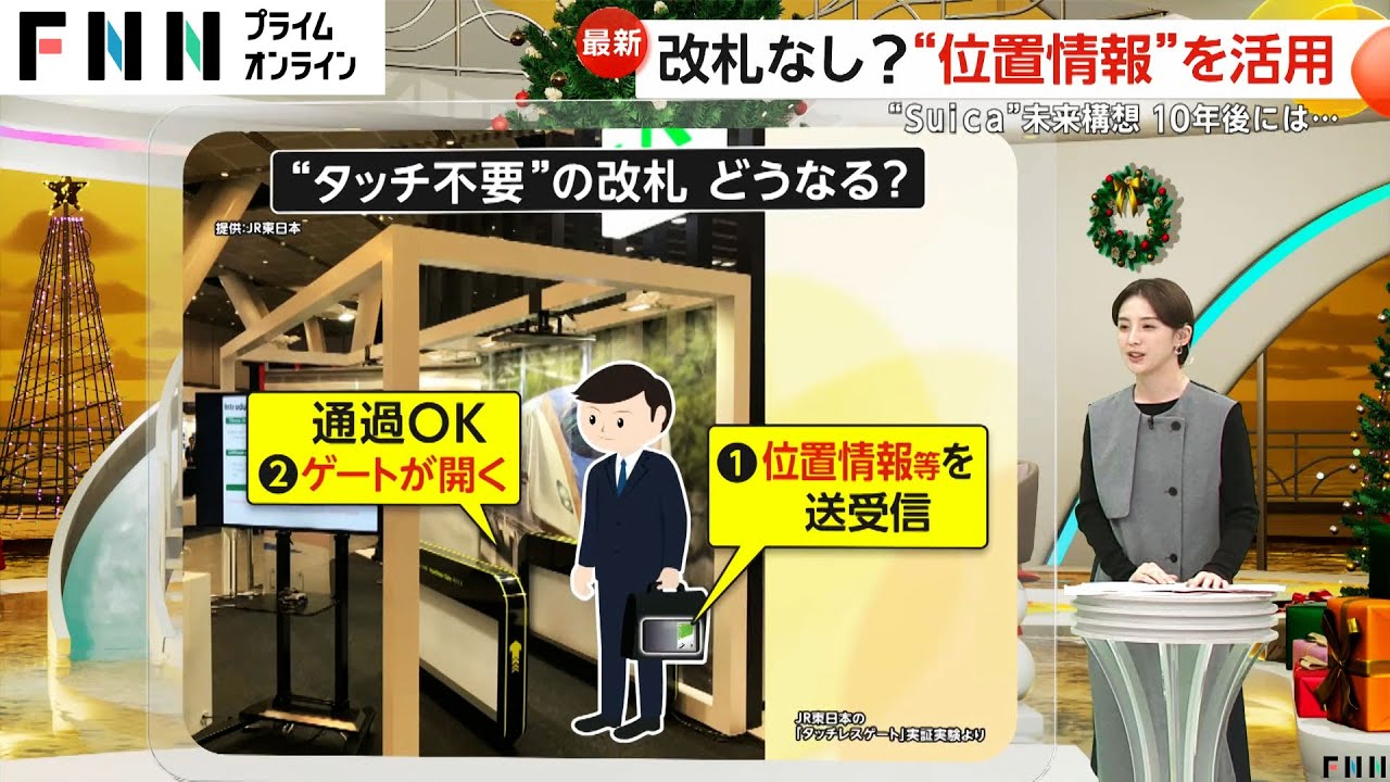 「Suica」の“未来構想”をJRが発表…顔認証で運賃徴収し改札通らず乗り降り可能に　モバイルSuicaの決済機能を拡充など　“位置情報”を活用