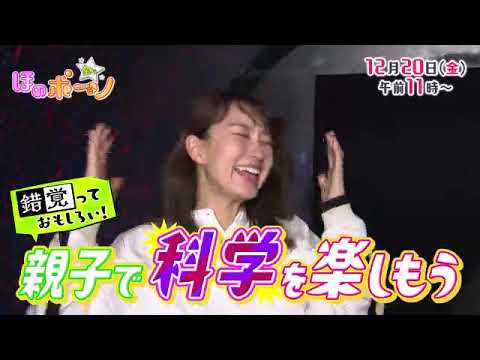 【番宣】親子で科学を楽しもう！！▽金曜ほのボーノ　2024/12/20（金）午前１１時から