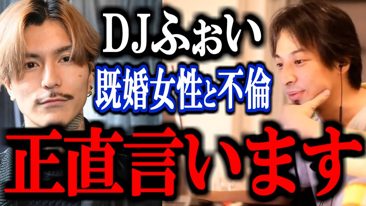 【ひろゆき】DJふぉいが既婚女性と不倫。相手は既婚の事実を隠していた？正直言います。【DJ FOY 清水ゆり ジョリー DJ社長 レペゼン地球 BreakingDown 切り抜き 論破】