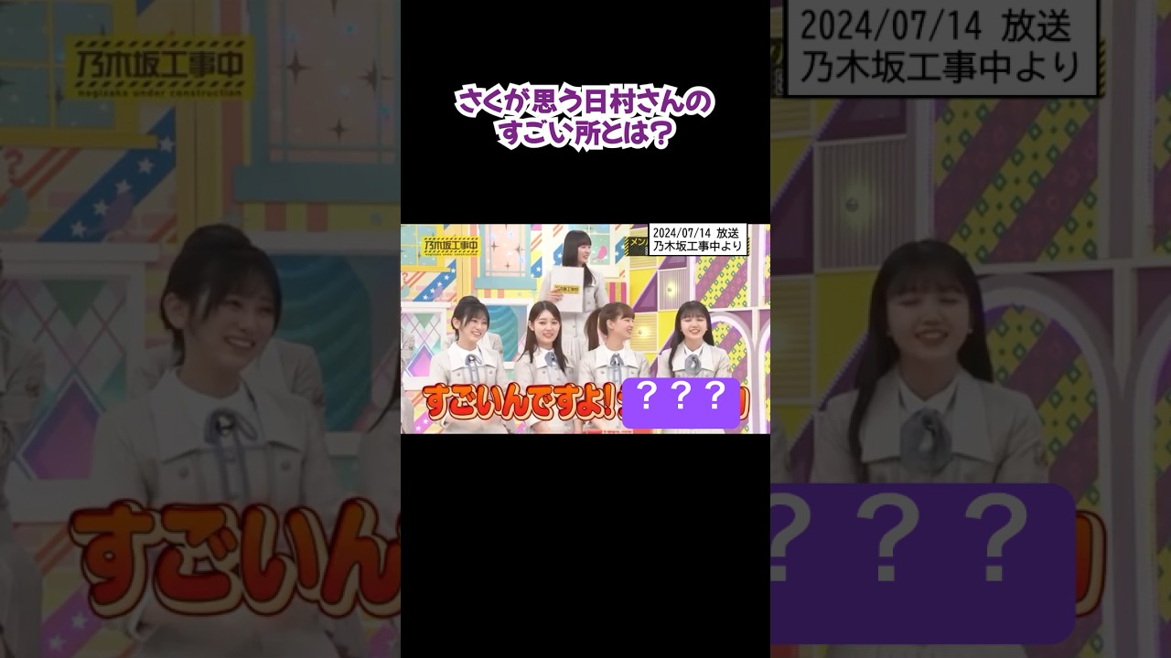 日村さんのすごい所を答える #遠藤さくら #shorts #乃木坂46 #アイドル #乃木坂工事中 #クイズ