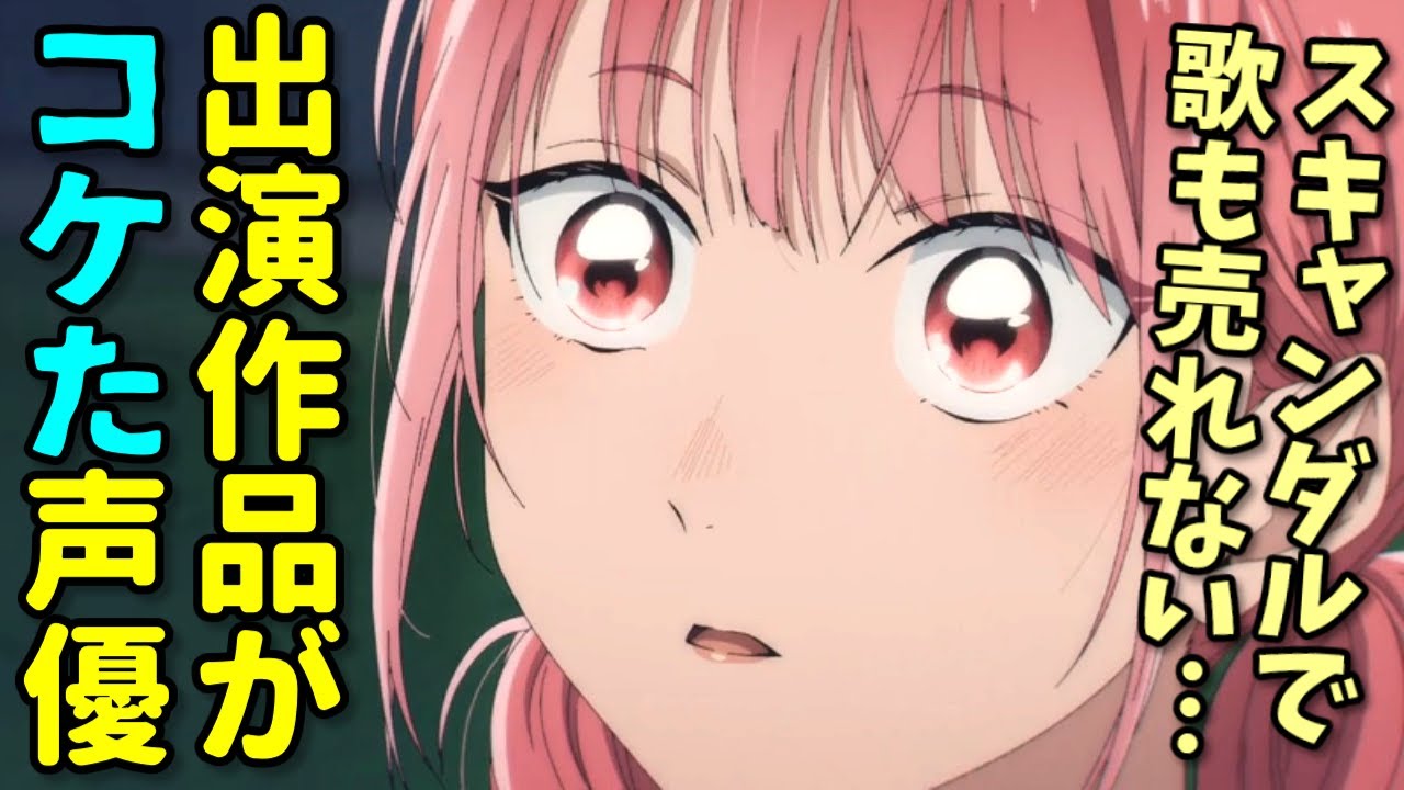 爆〇アニメ出演声優の5ch(2ch)反応集。アオのハコも大コケ…