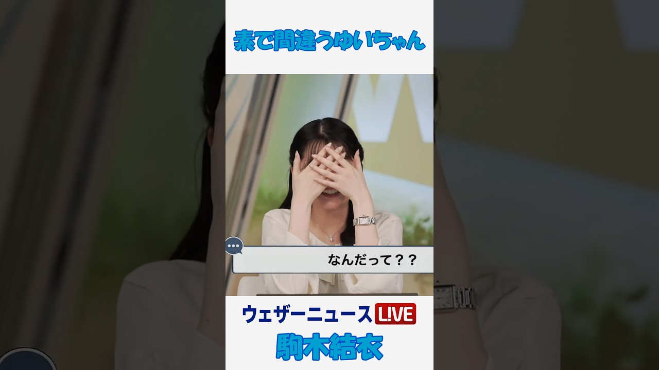 素で間違うポンコツゆいちゃん？ #駒木結衣 🐨