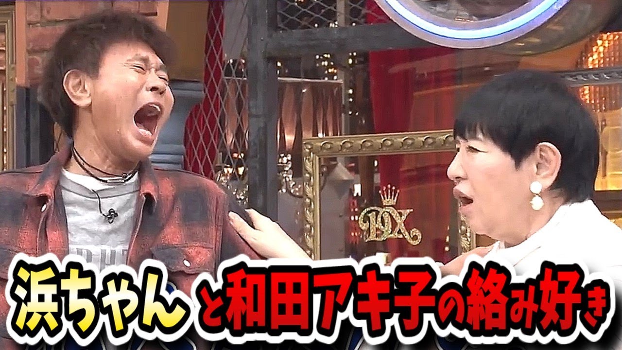 【ダウンタウンDX】和田アキ子5年ぶりのDX出演！浜ちゃんとの再会に泣きそうに！？【清春/浅香航大/莉子/みやぞん/マヂラブ野田村上】
