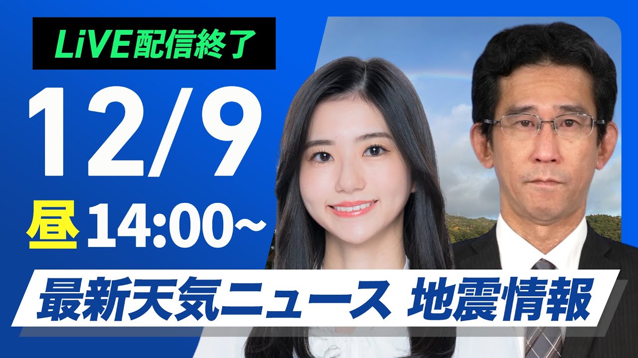 【ライブ】最新天気ニュース・地震情報 2024年12月9日(月)／太平洋側は冬晴れで週スタート　日本海側は雨雪続く〈ウェザーニュースLiVEアフタヌーン・大島 璃音・山口 剛央〉