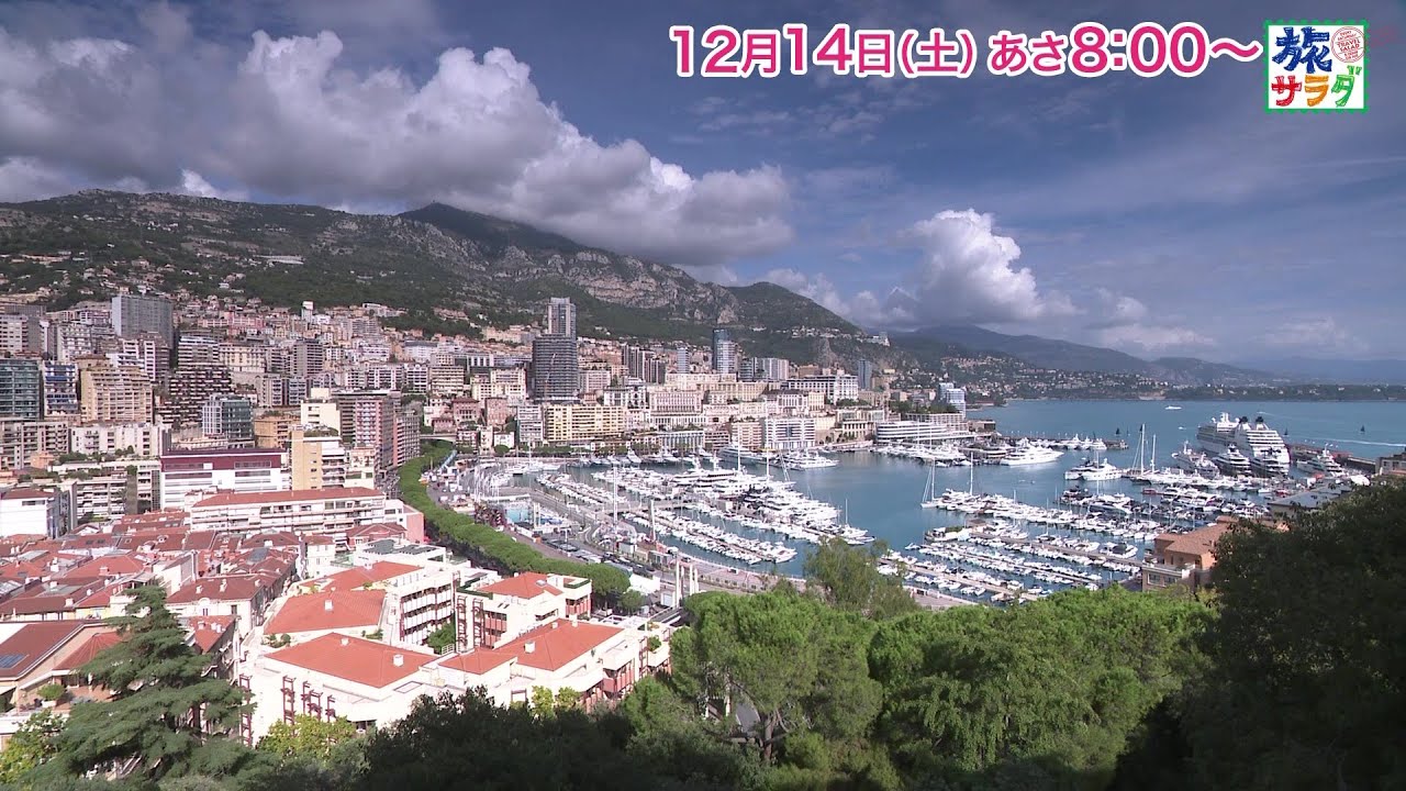 海外の旅はフランス＆モナコ！ゲストの旅は柏木由紀！「旅サラダ」12月14日（土）放送