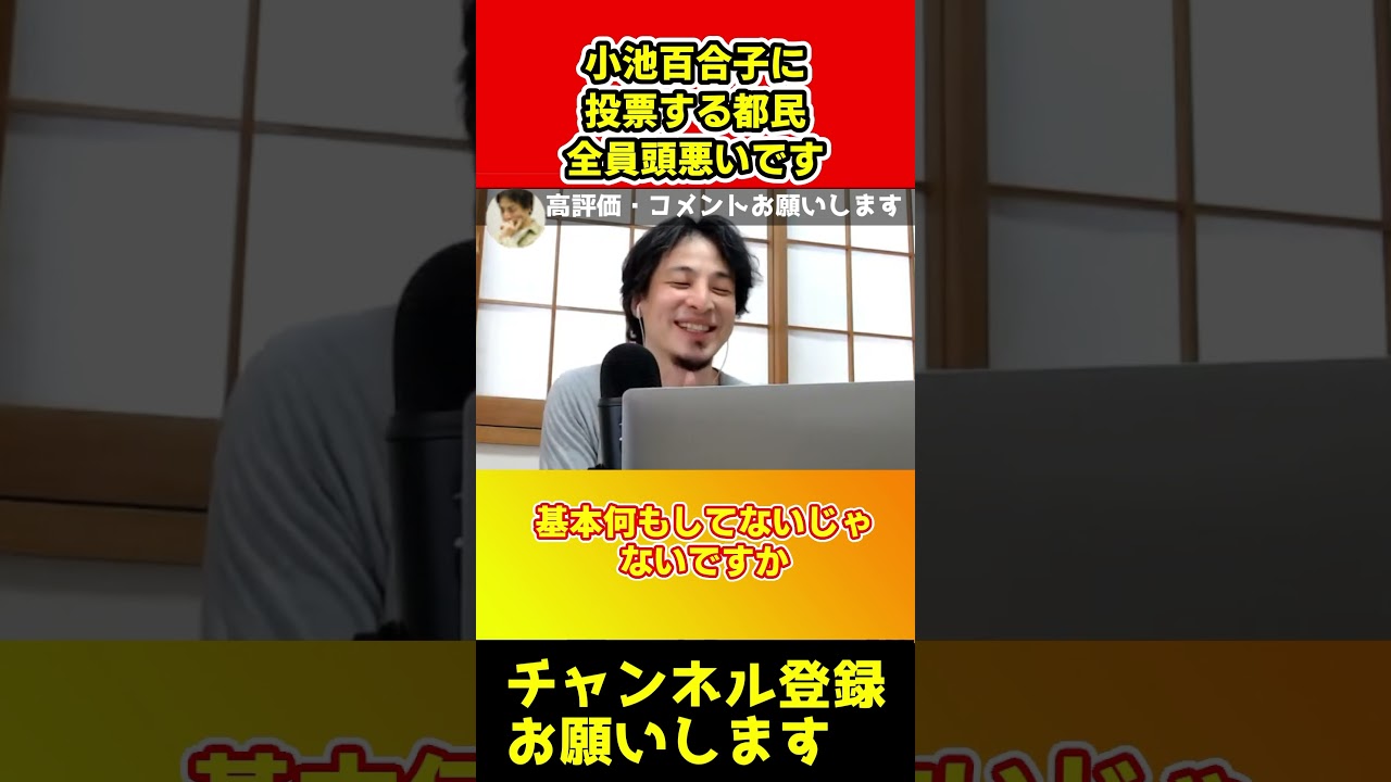 小池百合子に投票する都民全員頭悪いです。だから本当に優秀な人が当選しない【ひろゆき/石丸伸二/蓮舫/都知事選】#ひろすき #shorts