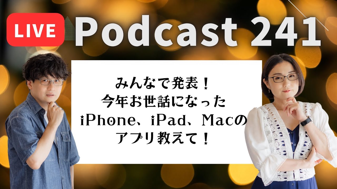 【Podcast Live】ep. 241：みんなで発表！今年お世話になったiPhone、iPad、Macのアプリ教えて！