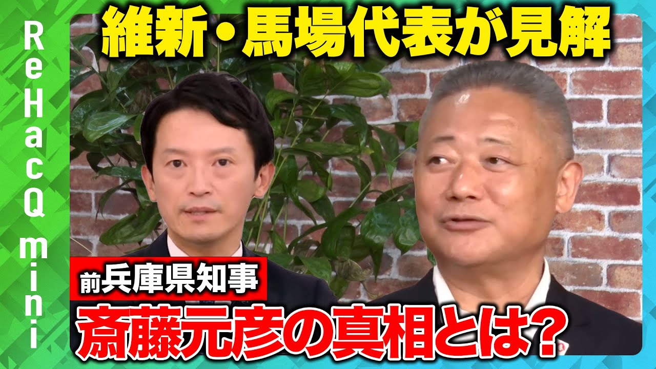 【馬場伸幸が語る斎藤元彦】維新の兵庫県知事選に対する見解の真相…激白【ReHacQSP】