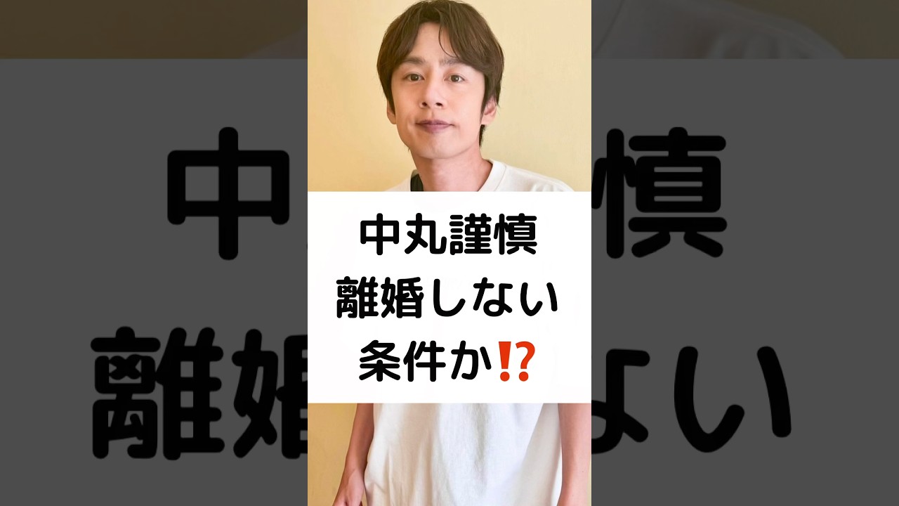 中丸謹慎 離婚しない 条件か⁉️ #KAT-TUN #中丸雄一 #笹崎里菜 #離婚 #shorts