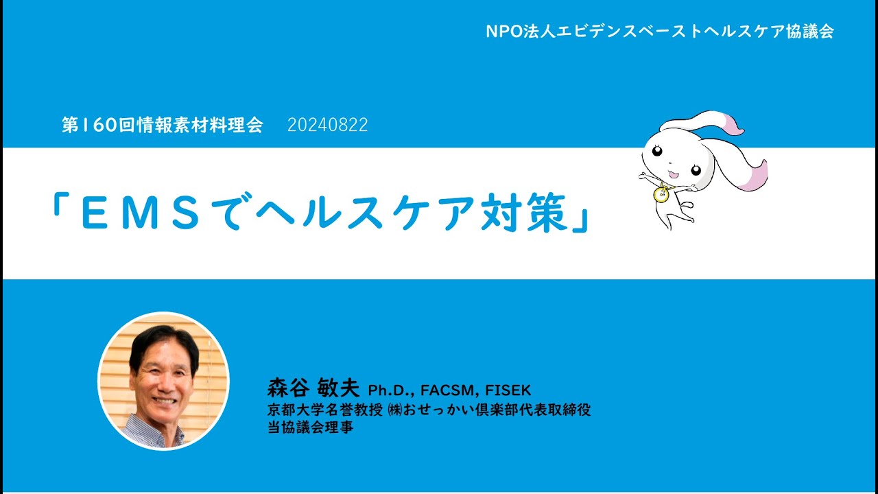 EMSでヘルスケア対策｜情報素材料理会　第160回