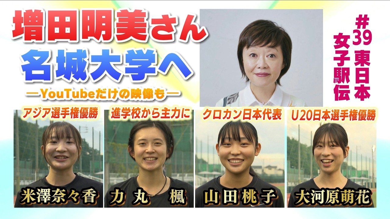 直撃取材！増田明美さんが名城大学へ　#39東日本女子駅伝