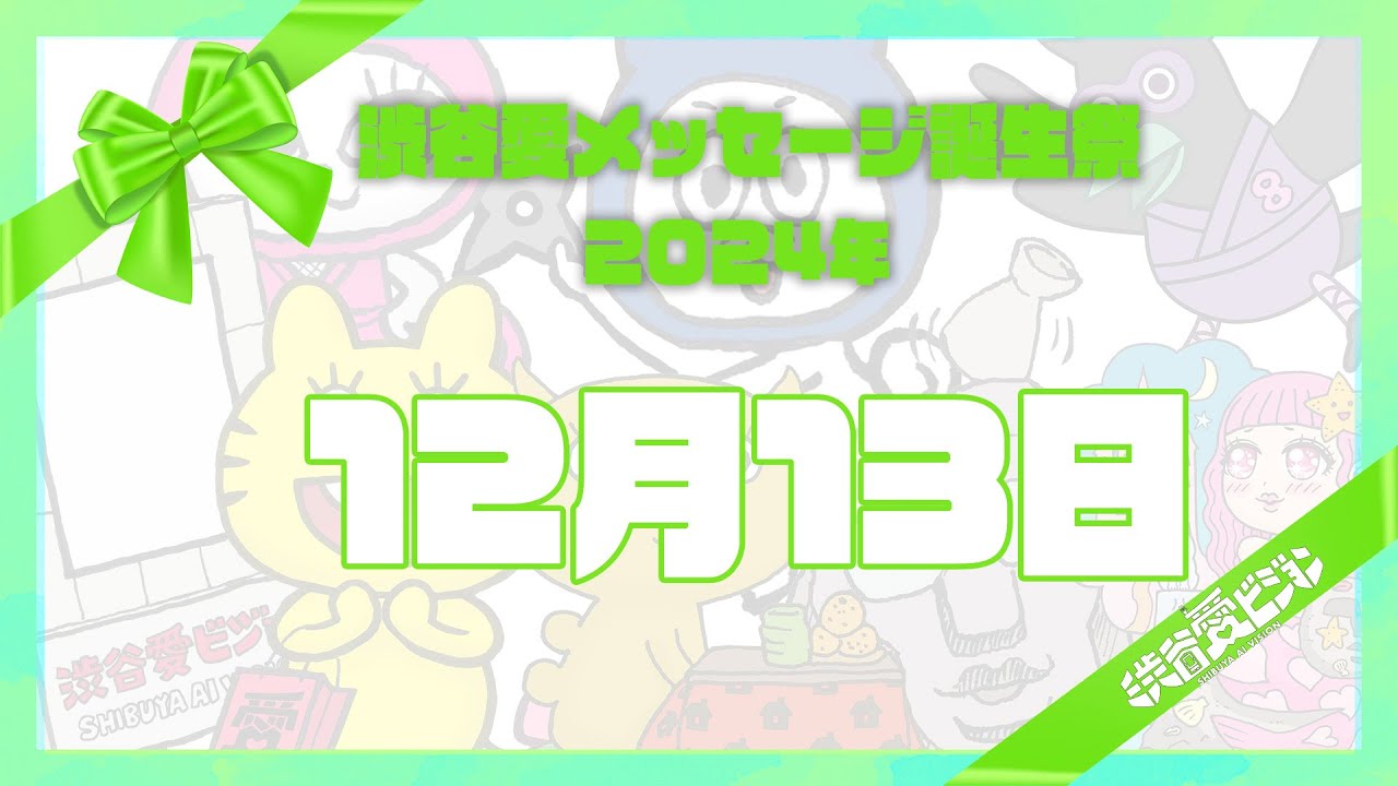 【2024年12月13日】渋谷愛メッセージ誕生祭♡【フル】