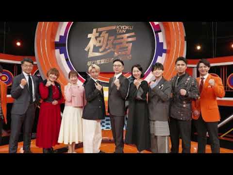 🔴極舌~早口言葉日本一決定戦2024年12月15日【優勝/猪狩蒼弥/松本梨香/森富美/松丸友紀/松丸亮吾/ガクテンソク奥田/HiHiJets/見逃し配信】LIVE FULL