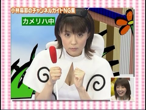 小林麻耶のチャンネルガイドNG集