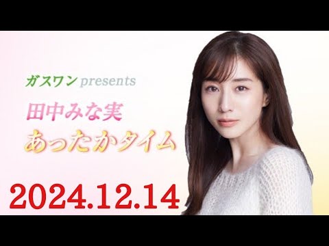 ガスワンプレゼンツ 田中みな実 あったかタイム　2024/12/14(土)