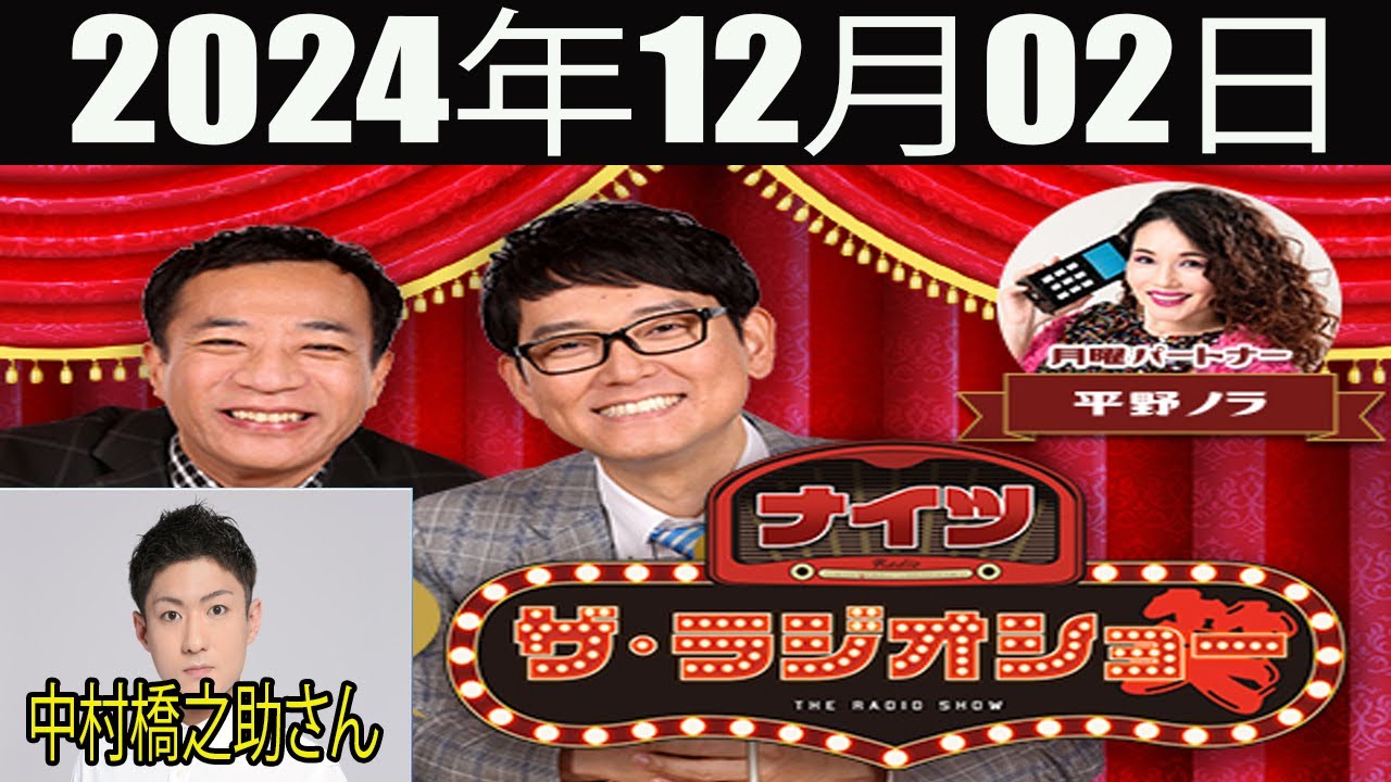 ナイツ　ザ・ラジオショーFULL [ナイツ、平野ノラ ゲスト:中村橋之助さん ] 2024年12月02日