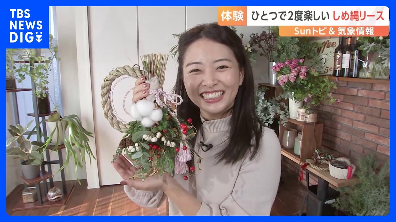 ひとつで2度楽しめる　しめ縄リースの作成【SUNトピ】｜TBS NEWS DIG
