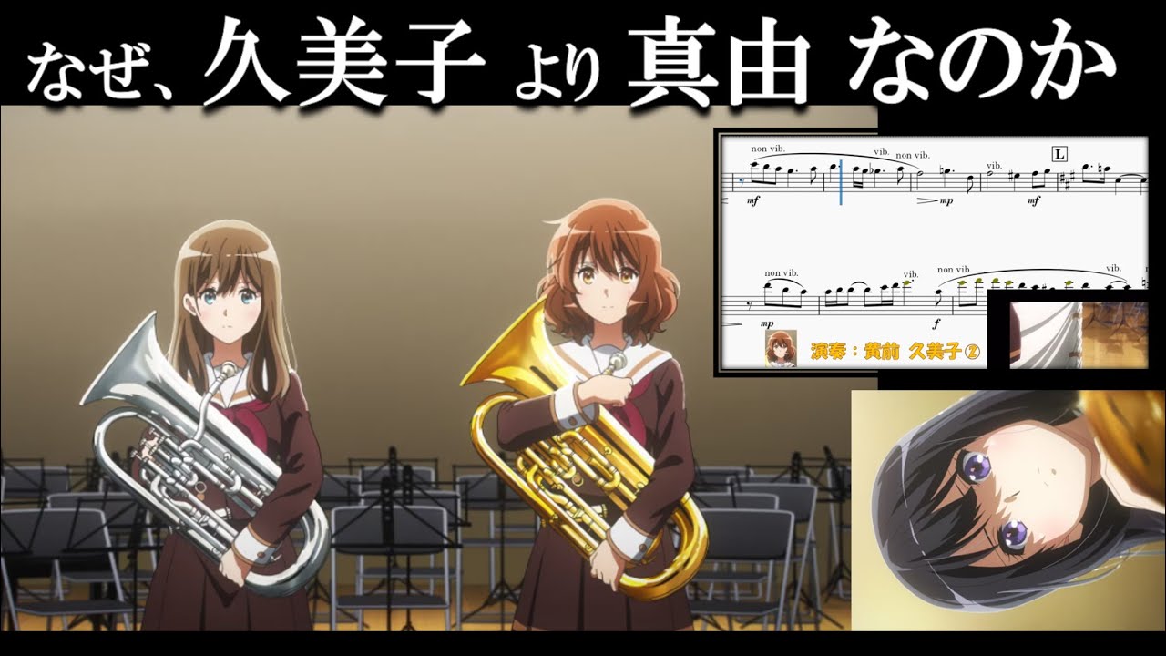 【検証】麗奈は、なぜ久美子でなく真由を選んだのか？ 譜面から考察する「響け！ユーフォニアム」3期12話のオーディション【ユーフォ3期】