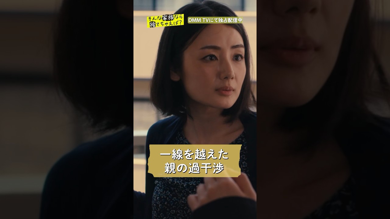 歪なルールで成り立つ家族は崩壊に向かってしまい… #岩本蓮加 #田中洸希 #片山萌美 ドラマ「#そんな家族なら捨てちゃえば ？」はDMM TV独占配信中🏠