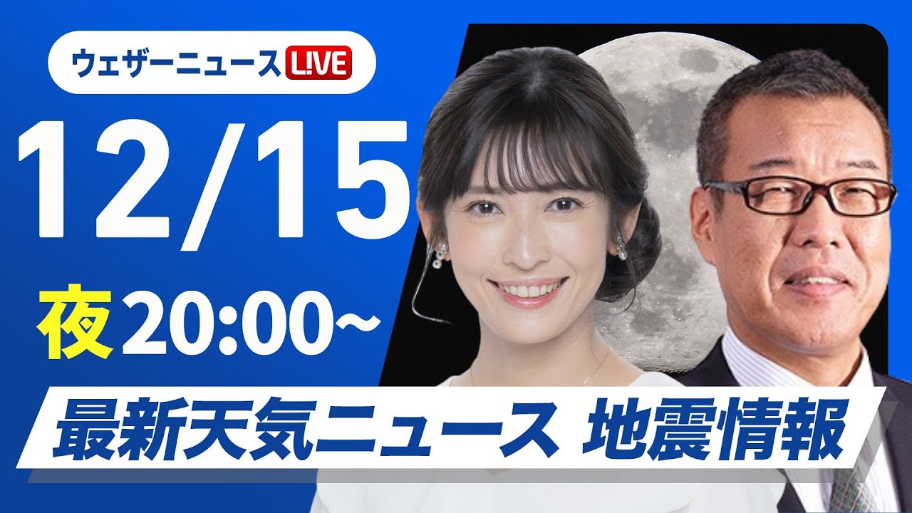 【ライブ】最新天気ニュース・地震情報2024年12月15日(日)／北日本や北陸で雨や雪続く〈ウェザーニュースLiVEムーン・山岸 愛梨／森田 清輝〉