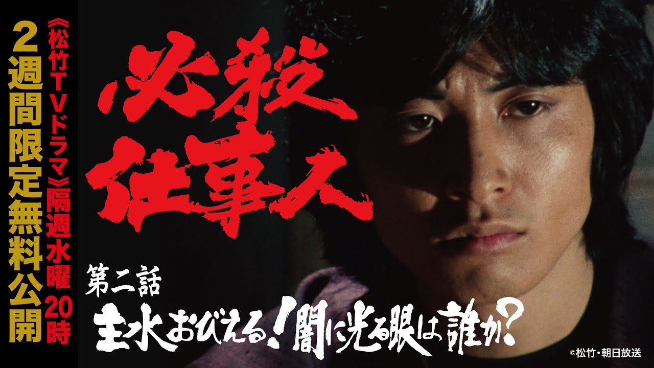 「必殺仕事人」第二話:主水おびえる！ 闇に光る眼は誰か？【公式】