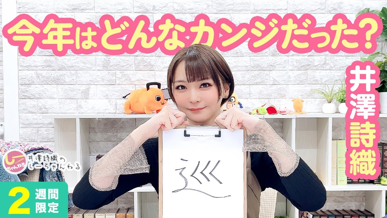 井澤詩織のしーちゃんねる 第242回 [2週間限定公開]