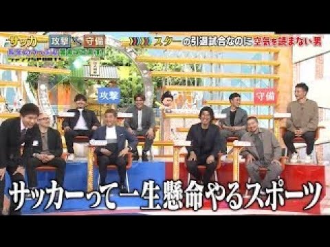 【ジャンクSPORTS】2024『正直者なのでできなかった』😂😂😂「サッカー 攻撃 vs 守備」