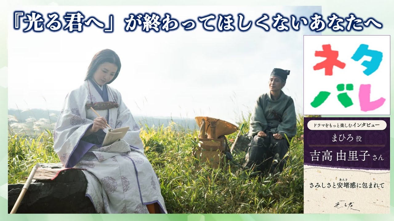 【光る君へ】ネタバレ！まひろ役：吉高由里子さんのクランクアップ後のインタビュー【大河ドラマ】ドラマ考察