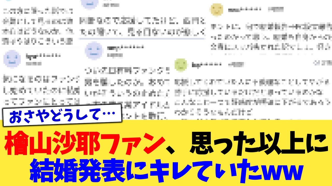 檜山沙耶ファン、思った以上に結婚発表にキレていたww【2chまとめ】【2chスレ】【5chスレ】