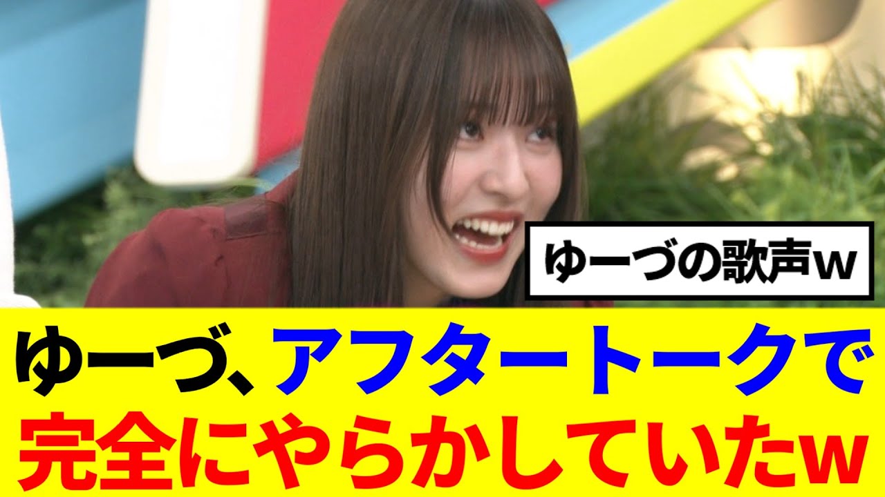 【櫻坂46】中嶋優月、アフタートークで完全にやらかしていたwww