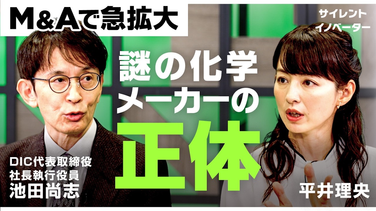 「世の色がついたものはほぼ全部ウチ」世界No.1のインキメーカーが手がける独自の経営戦略とは？【平井理央/池田尚志/DIC/M&A/半導体/株】