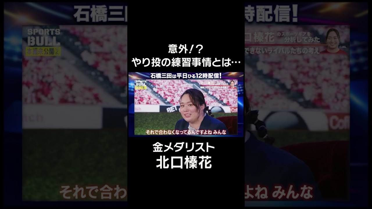 【意外！】金メダリスト北口榛花がやり投の練習事情を話す！