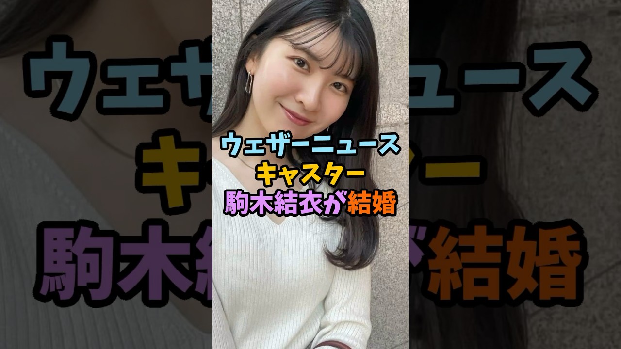 駒木結衣の結婚に男性ファンが号泣#shorts #駒木結衣 #ウェザーニュース