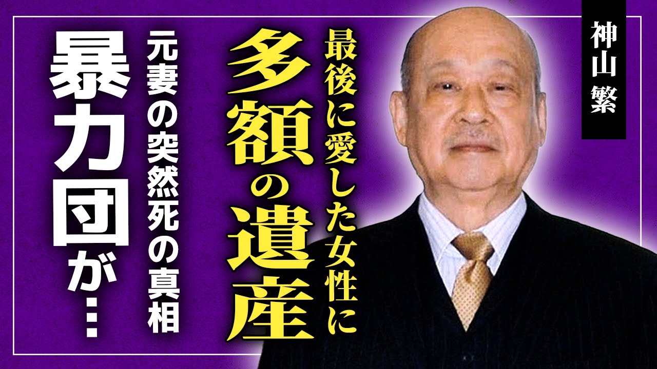 【衝撃】神山繁が再婚した一般人女性に残した多額の遺産に一同驚愕！！妻で女優の文野朋子が突然死を迎えた恐怖の裏側....「世界のキタノ」も認める名優の終活・暴力団との関係に驚きを隠せない！