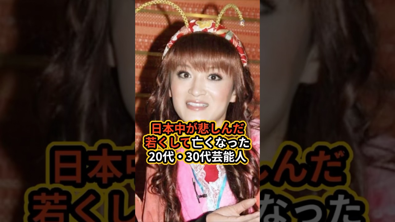 日本中が悲しんだ若くして亡くなった20代30代芸能人 #ゴシップ #芸能人#やっくん#小林麻央