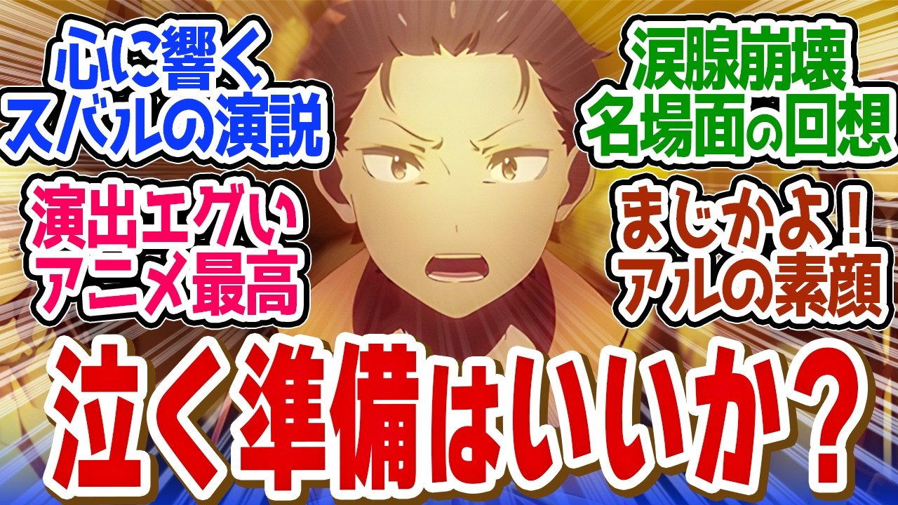 【 リゼロ 57話 】神回！鬼がかったスバルの演説！スタッフ本気の感動シーンで涙腺ぶっ壊れ！第５７話の読者の反応集【 アニメ Re:ゼロから始める異世界生活 3rd season 】