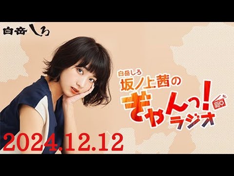 白岳しろ坂ノ上茜のぎゃんっ!ラジオ　ゲスト: 柏木由紀 (AKB48)　2024/12/12(木)