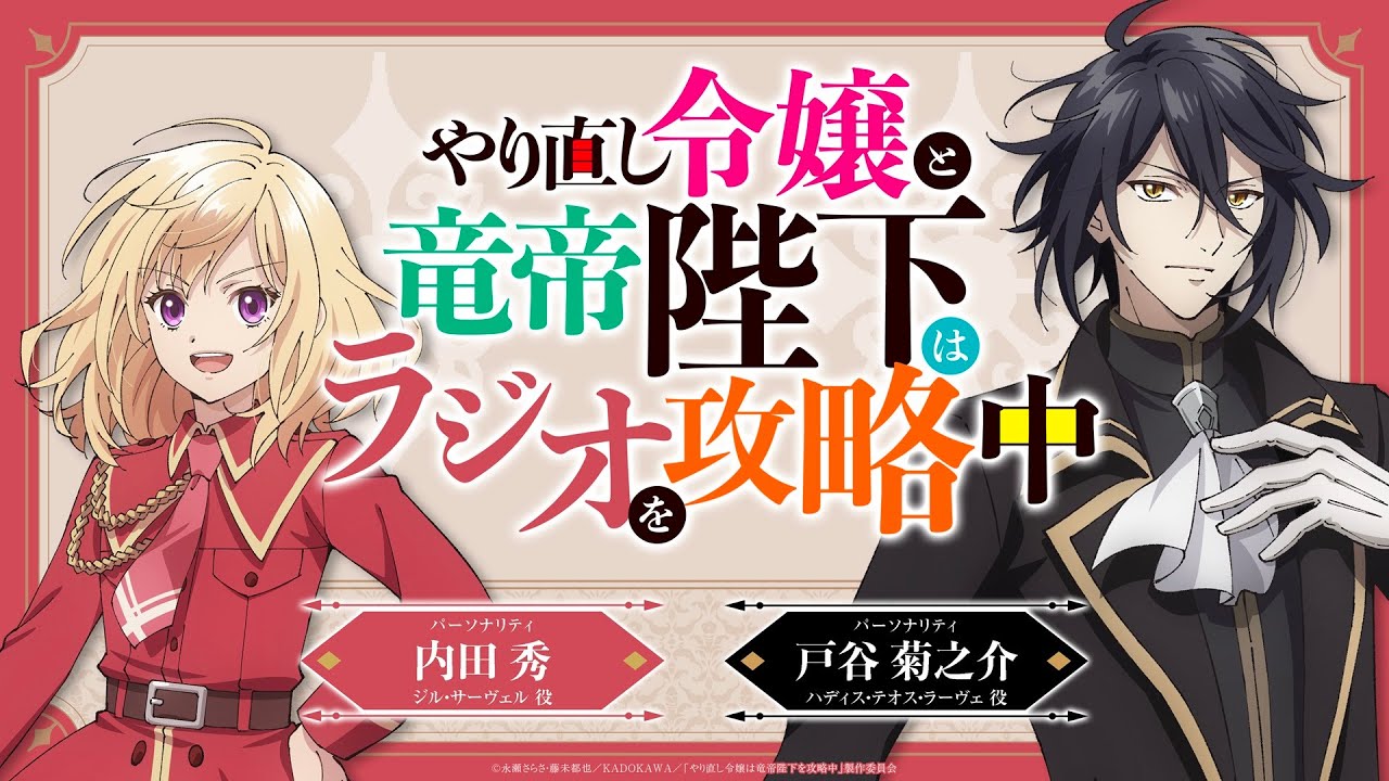 TVアニメ『やり直し令嬢は竜帝陛下を攻略中』WEBラジオ『やり直し令嬢と竜帝陛下はラジオを攻略中』＜第6回＞ゲスト：日野まり