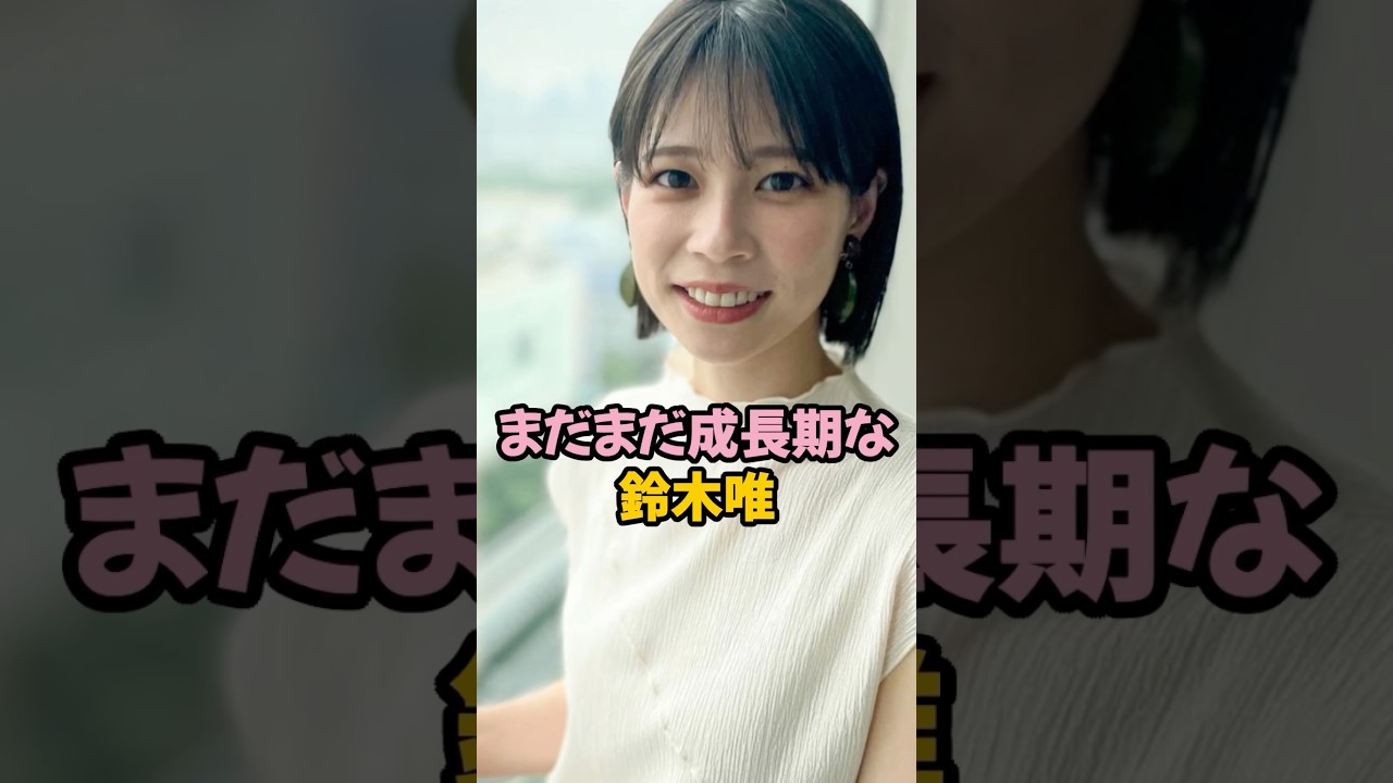 まだまだ成長期な鈴木唯 #女子アナ #shorts
