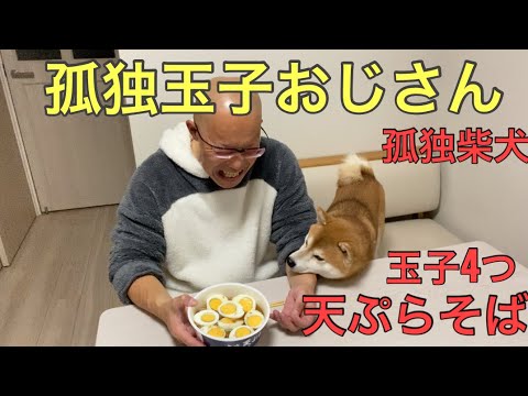 【孤独玉子おじさん】玉子4つ天ぷらそば！