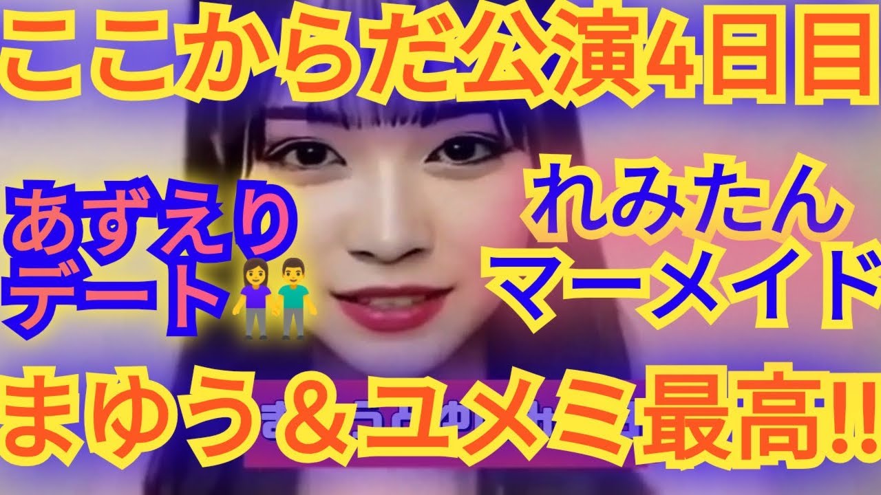 ▼AKB48新公演ここからだ4日目の感想▼八木愛月と千葉恵里のサンリオデート感想▼徳永羚海は2月のマーメイド披露か!?