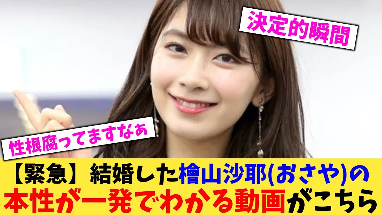 【緊急】結婚した檜山沙耶(おさや)の本性が一発でわかる動画がこちら【2chまとめ】【2chスレ】【5chスレ】