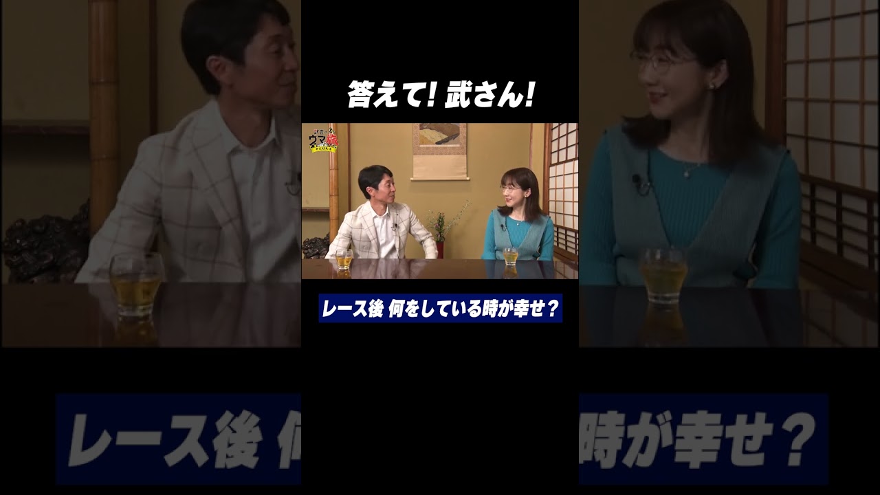 答えて！武さん！ Q.レース後 何をしている時が幸せ？｜武豊の“ウマ旅” #shorts