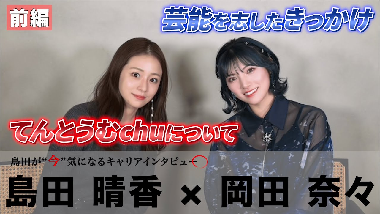 【ゲスト:岡田奈々】　#岡田奈々 岡田奈々 #島田晴香 #AKB48