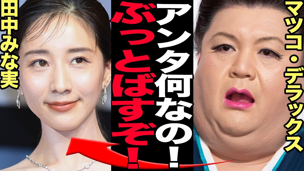 マツコ・デラックスが田中みな実を共演NGにし続ける理由に言葉を失う…ぶりっ子アナが見せた行動、まさかの本音に驚きを隠せない！マツコの痛烈なダメ出しに騒然！【芸能】