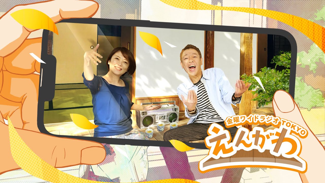 金曜ワイドラジオTOKYO『えんがわ』#088　外山惠理×玉袋筋太郎　TBSラジオ