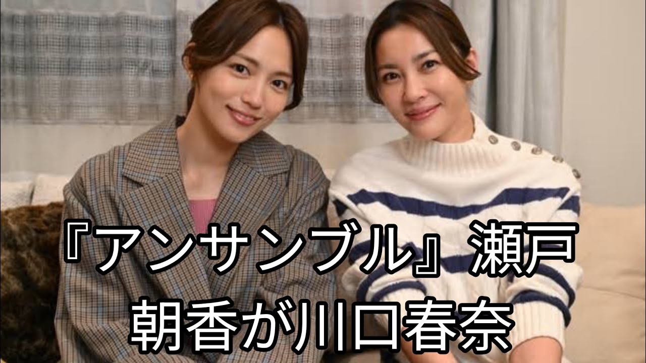 『アンサンブル』瀬戸朝香が川口春奈の母親役に　光石研、八木亜希子、香音も出演