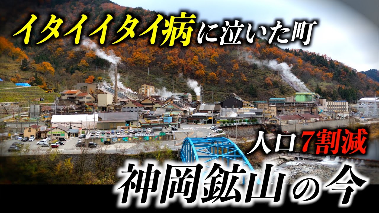【岐阜県】鉱山バブルに沸いた企業城下町の今【公害病に泣き人口7割減...】