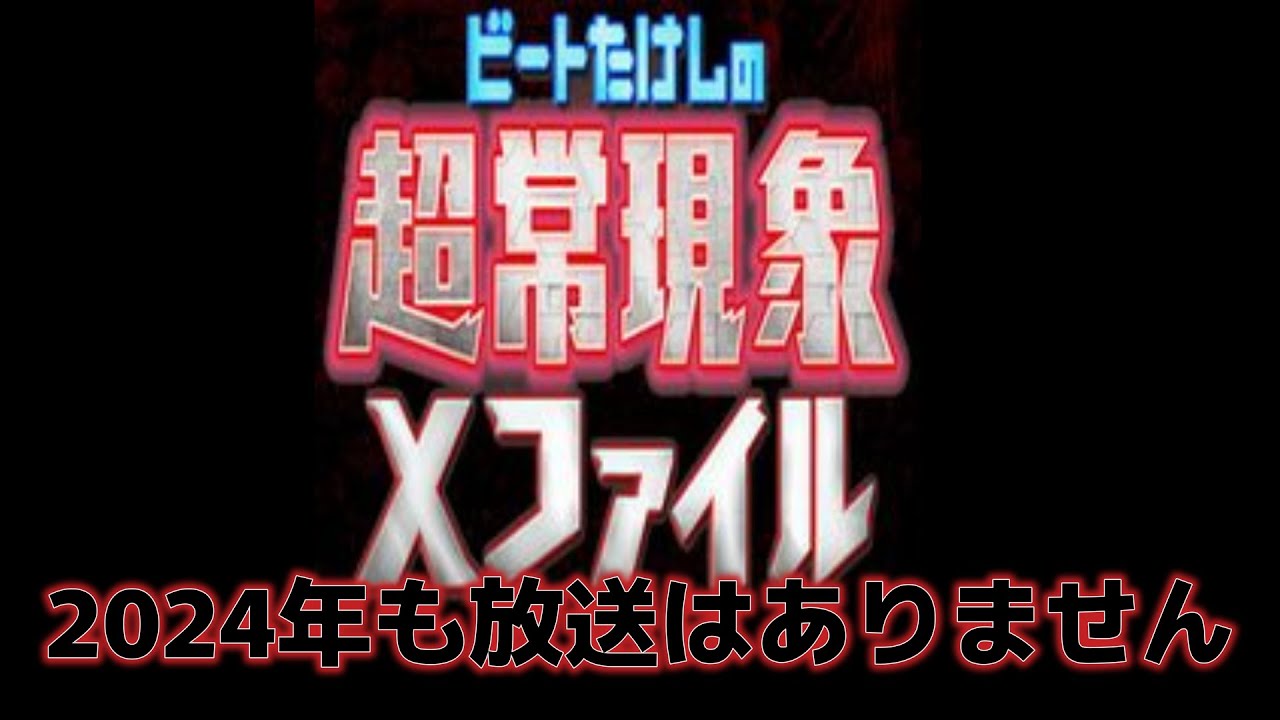 「ビートたけしの超常現象Ｘファイル」2024年も放送はありませんでした。