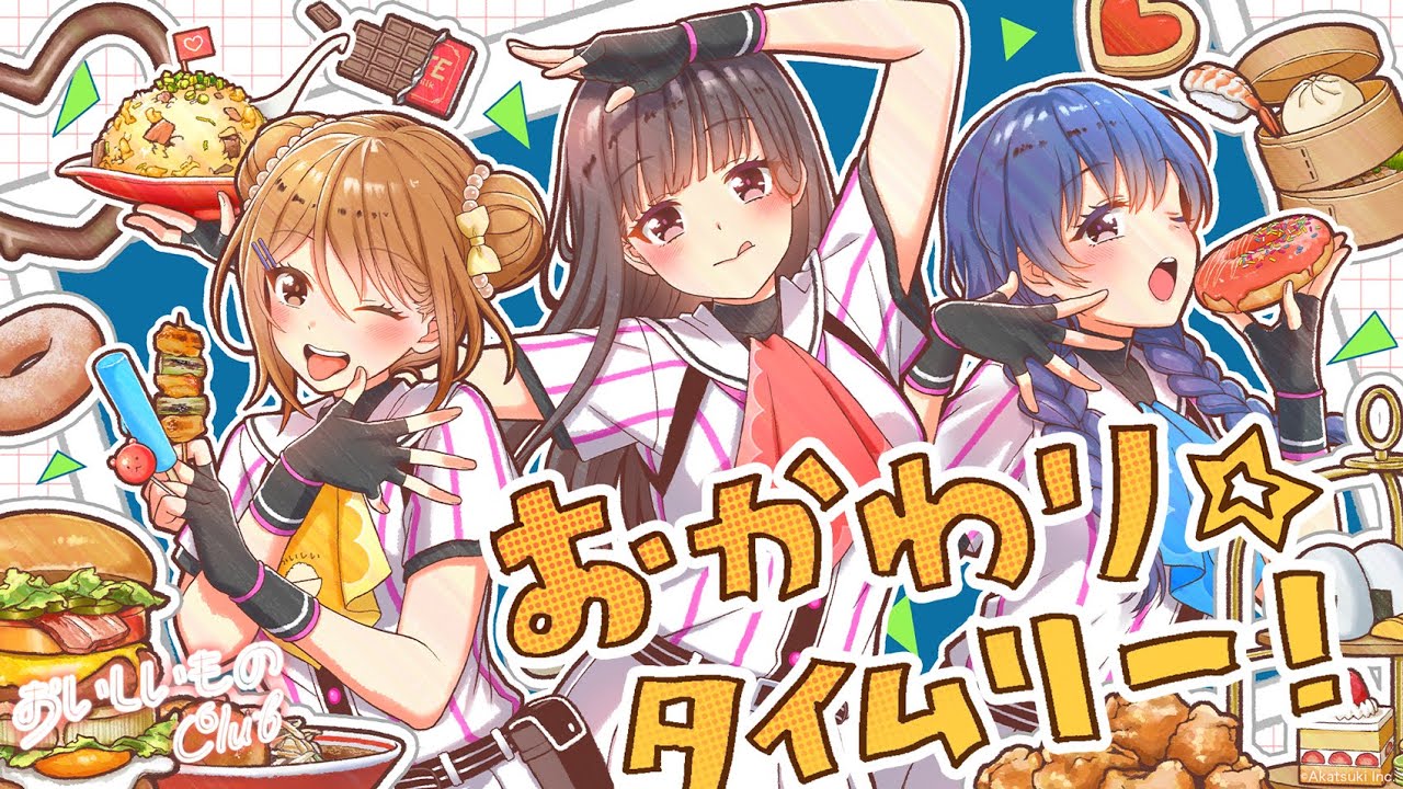 おかわり☆タイムリー！ / 八月のシンデレラナイン（ハチナイ）